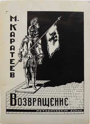 Каратеев М. Возвращение... Париж, 1967.